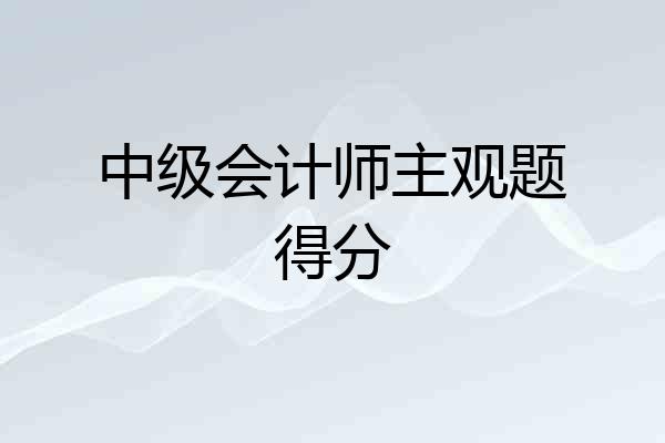 中级会计师主观题得分