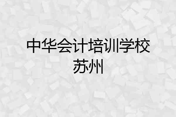 中华会计培训学校苏州