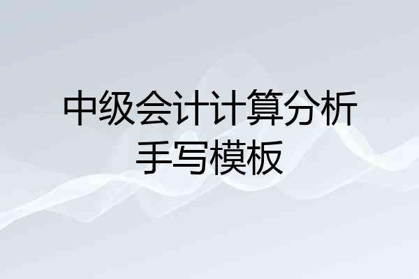 中级会计计算分析手写模板