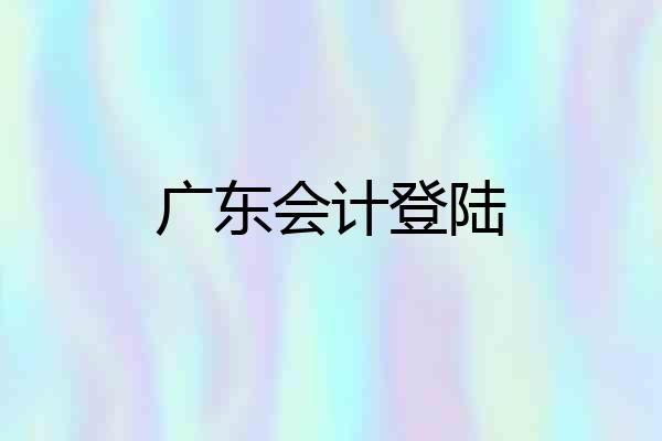 广东会计登陆