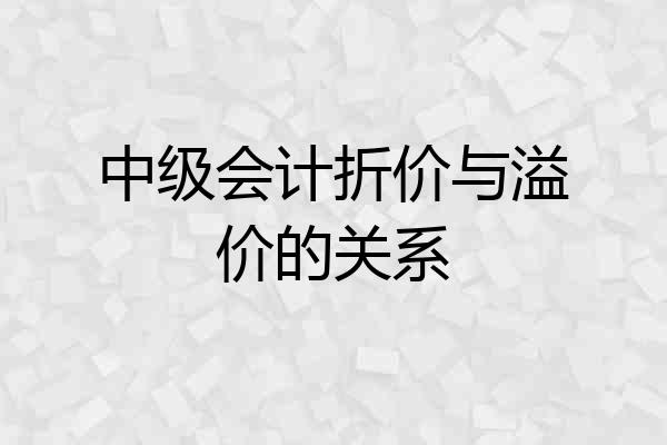中级会计折价与溢价的关系