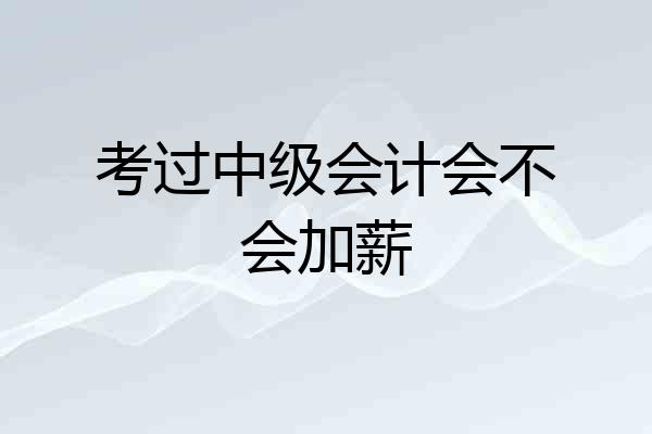 考过中级会计会不会加薪