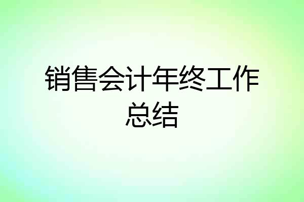 销售会计年终工作总结