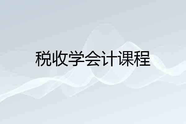 税收学会计课程