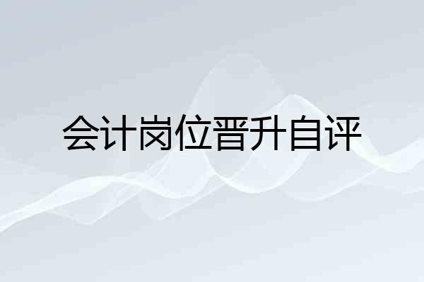 会计岗位晋升自评