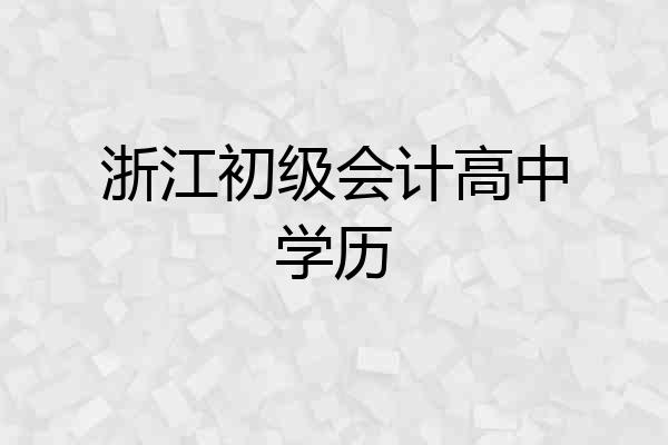 浙江初级会计高中学历