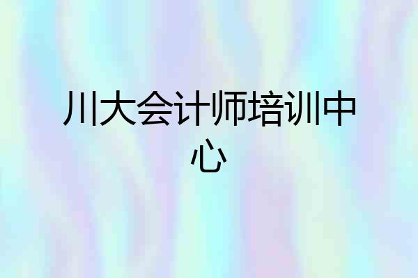 川大会计师培训中心