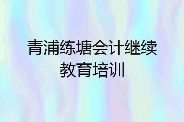 青浦练塘会计继续教育培训