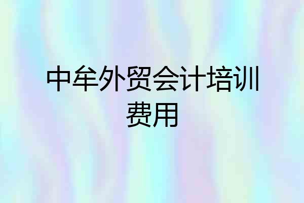中牟外贸会计培训费用