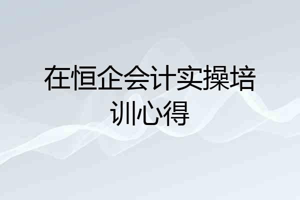 在恒企会计实操培训心得
