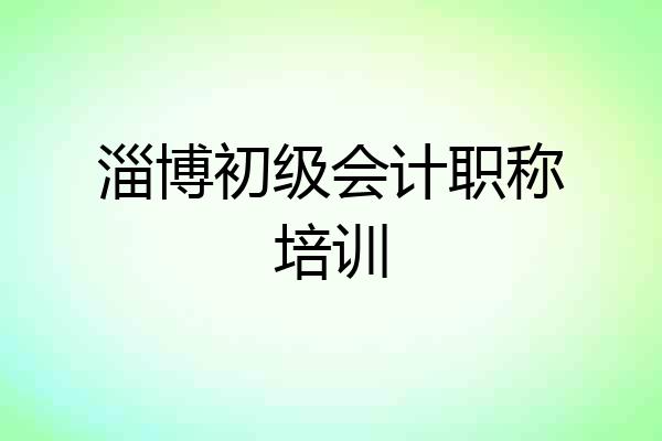 淄博初级会计职称培训