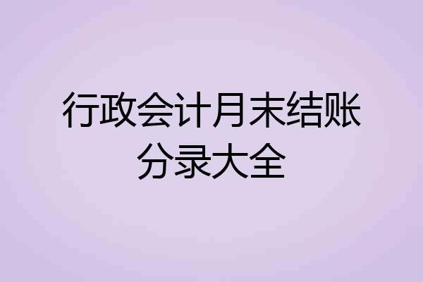 行政会计月末结账分录大全