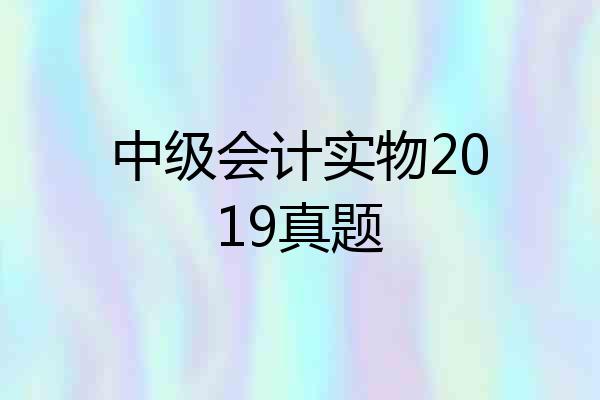 中级会计实物2019真题
