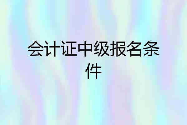 会计证中级报名条件