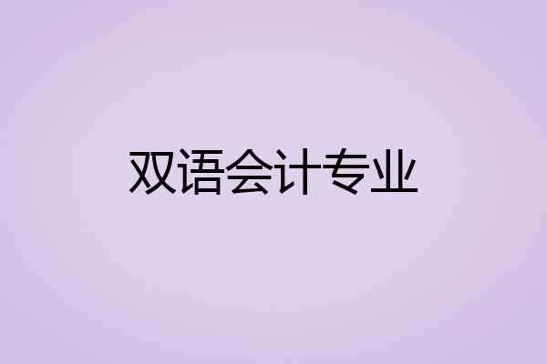 双语会计专业