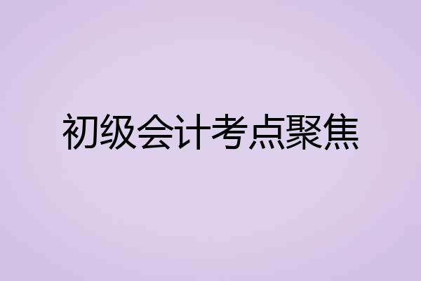 初级会计考点聚焦