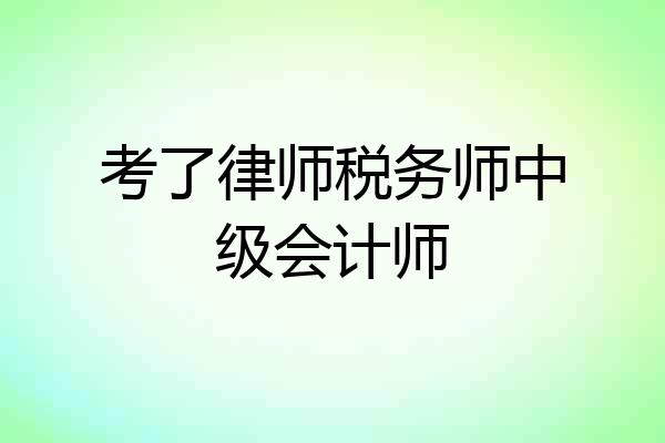 考了律师税务师中级会计师