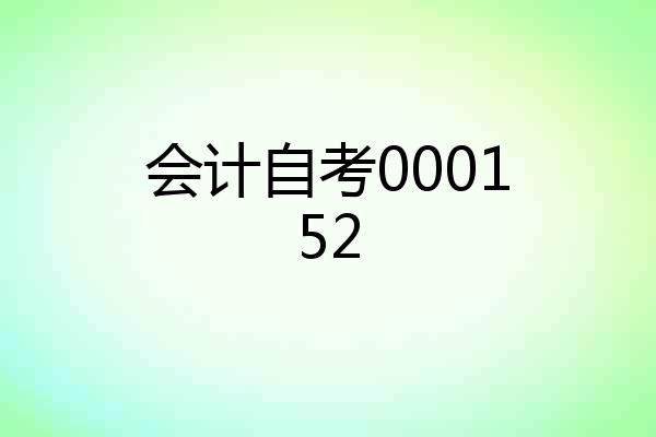 会计自考000152