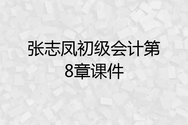 张志凤初级会计第8章课件