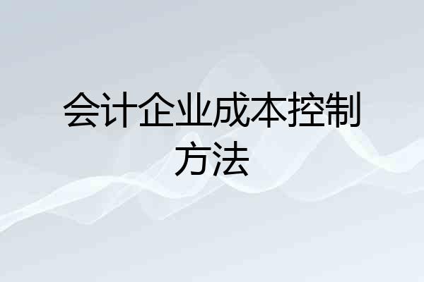 会计企业成本控制方法