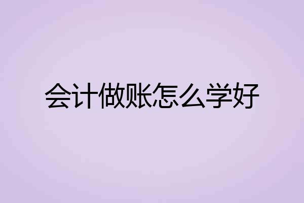 会计做账怎么学好