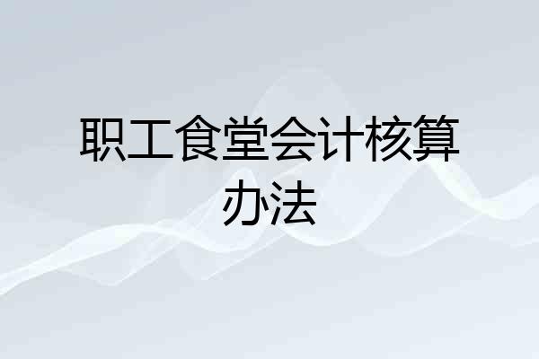 职工食堂会计核算办法
