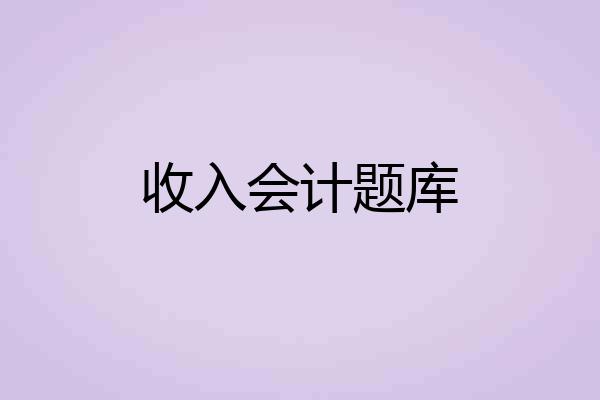 收入会计题库
