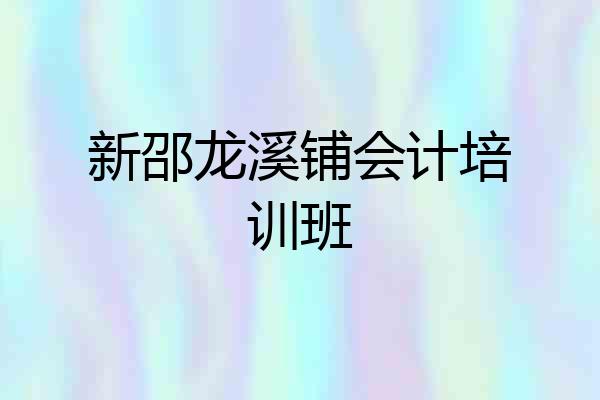 新邵龙溪铺会计培训班