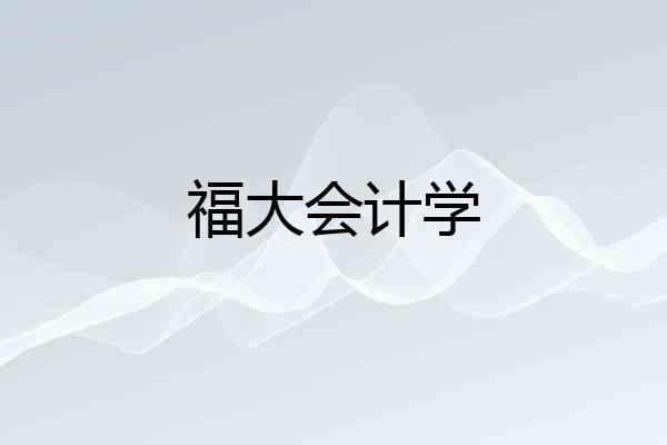福大会计学
