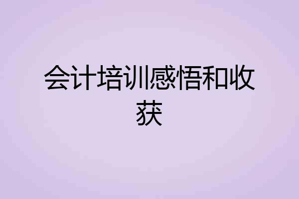 会计培训感悟和收获