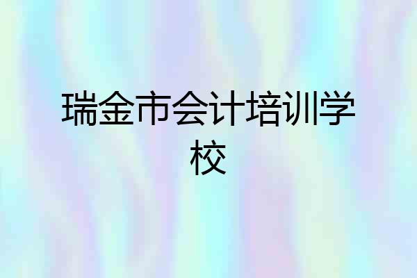 瑞金市会计培训学校