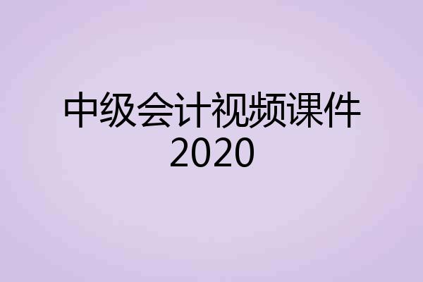 中级会计视频课件2020