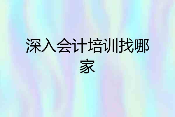 深入会计培训找哪家