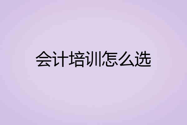 会计培训怎么选