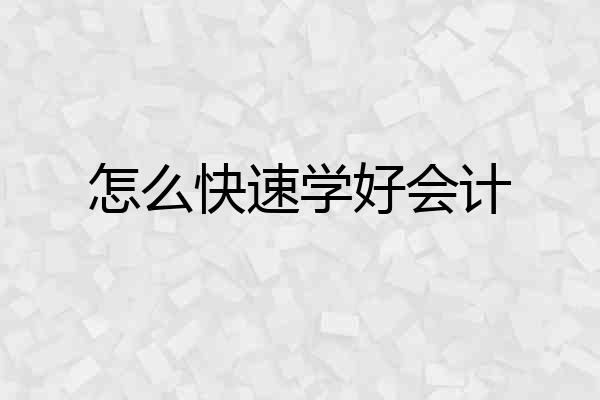 怎么快速学好会计