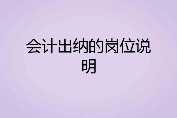 会计出纳的岗位说明