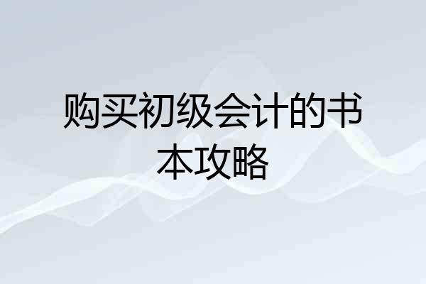 购买初级会计的书本攻略