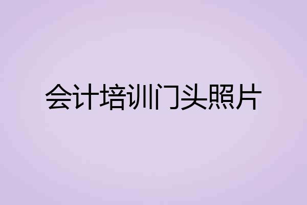 会计培训门头照片