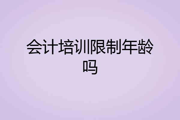会计培训限制年龄吗