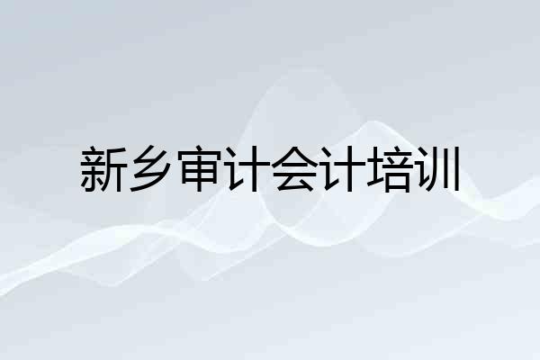新乡审计会计培训