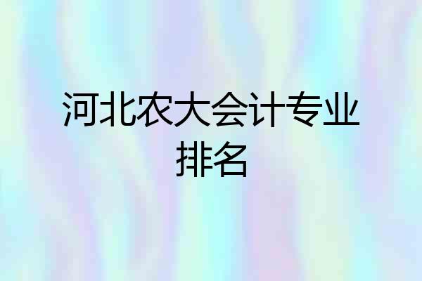 河北农大会计专业排名