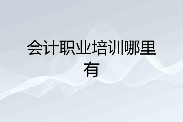 会计职业培训哪里有