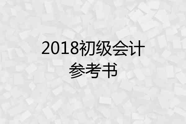 2018初级会计参考书