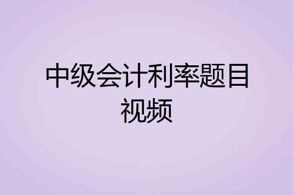 中级会计利率题目视频