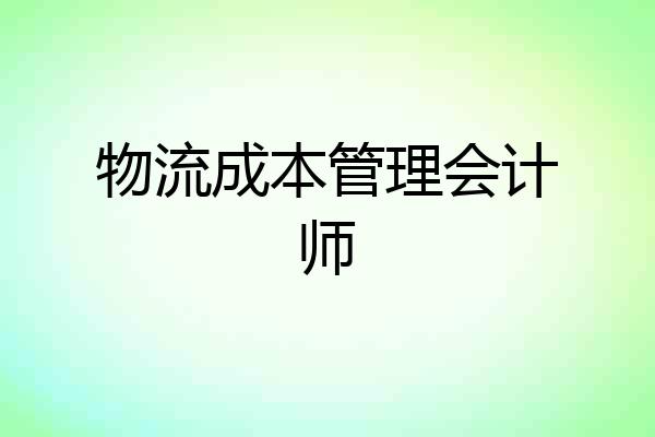 物流成本管理会计师