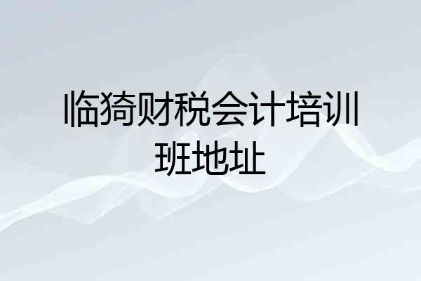 临猗财税会计培训班地址
