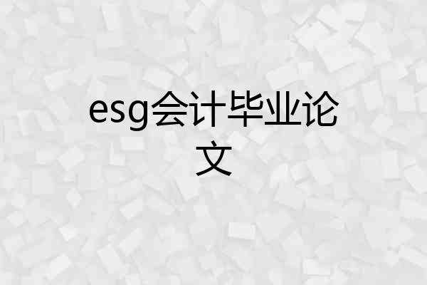 esg会计毕业论文