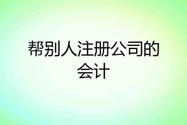 帮别人注册公司的会计