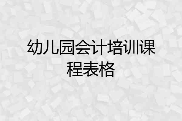 幼儿园会计培训课程表格