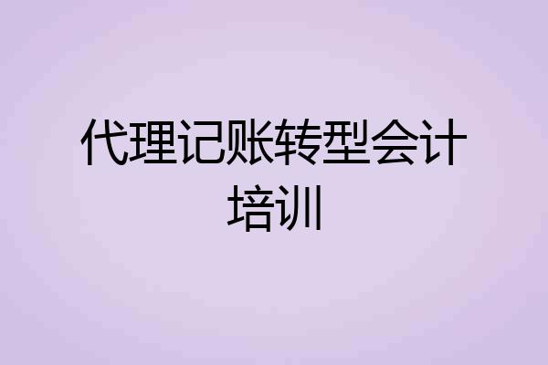 代理记账转型会计培训